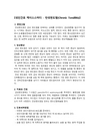 만성편도염 간호과정, 만성편도염 케이스스터디, 림프절 비대와 관련된 통증, 염증과 관련된 고체온, 편도선 절제와 관련된 출혈위험성
