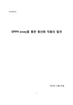 [논문] DPPH assay를 이용한 항산화 작용의 발견