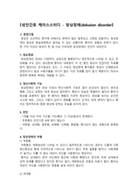 망상장애 케이스스터디, 망상장애 간호과정, 조현병, 병식결여와 관련된 치료지시 불이행, 피부손상과 관련된 감염위험성, 망상과 관련된 불안