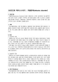 우울장애 케이스스터디, 우울증, 우울장애 간호과정, 죄책감, 자살위험서으 수면양상장애, 영양불균형