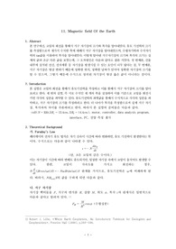 일반물리학실험-지구의 자기장 측정 및 전자기유도 실험