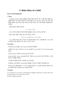 일반화학실험-고체의몰질량 측정-어는점내림 측정