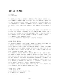 돈의 속성을 읽고 느낀점 및 나만의 노하우 기재