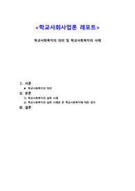 &lt;학교사회사업론 과제&gt;학교사회복지의 의의 및 학교사회복지의 사례