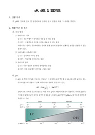 [일반화학실험]pH, 산도 및 알칼리도