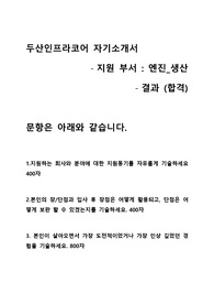 두산 자기소개서
