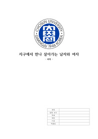 지구에서 만나 살아가는 남자와 여자 2020 / 조선대 [과제]