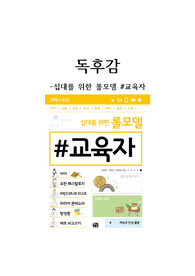 [독후감] 십대를 위한 롤모델 #교육자