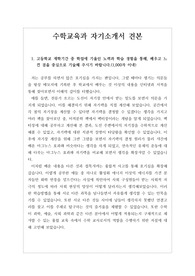 [자기소개서] 수학교육과 자기소개서 예문입니다. 서울대, 고려대, 성균관대, 한양대, 이화여자대학교, 한국교원대, 건국대학교, 홍익대, 부산대, 경북대, 공주대, 동국대, 강원대학교 등의 수학교육과에 지원하실 분들이 보시면 큰 도움이 될 것입니다.