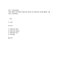 영유아 교육기관의 안전교육의 필요성 및 안전교육의 목표에 대하여 구체적으로 서술하시오