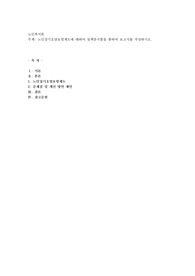 노인장기요양보험제도에 대하여 정책분석틀을 통하여 보고서를 작성하시오