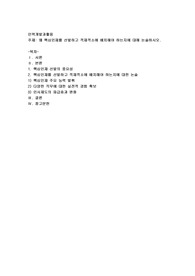 왜 핵심인재를 선발하고 적재적소에 배치해야 하는지에 대해 논술하시오