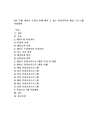 태권도 수련을 통해 배울 수 있는 인성덕목의 개념, 프로그램, 적용방안