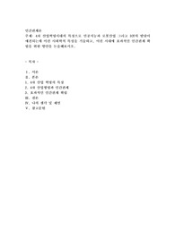 4차 산업혁명시대의 특징으로 인공지능과 로봇산업 그리고 IOT의 발달이 예견되는데 이런 사회학적 특성을 기술하고