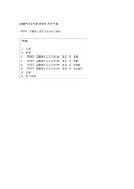 사회복지정책과 관련된 자유주제(적극적 고용개선조치지원(AA) 제도)