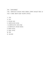 사회복지조직 리더십의 의의를 설명하고, 변혁적 리더십과 서번트 리더십 두 유형의 개념과 특징을 비교하여