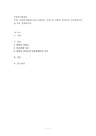 사회복지행정조직을 설명하는 모형 중 과학적 관리론과 인간관계이론을 비교 설명하시오