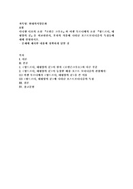 (현대의 서양문화 A형) 다니엘 디포의 소설 『로빈슨 크루소』와 미셸 투르니에의 소설 『방드르디, 태평양의 끝』을 비교하면서, 후자의 작품