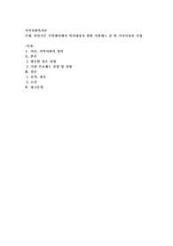 본인거주 주민센터에서 복지대상자(아동, 청소년, 노인, 장애인 등)를 위한 지원제도 중 한 가지이상을 선정하여 대상자의 선정기준