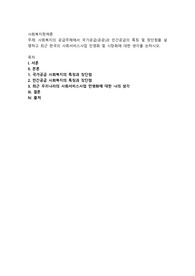 사회복지의 공급주체에서 국가공급(공공)과 민간공급의 특징 및 장단점을 설명하고 최근 한국의 사회서비스사업 민영화 및 시장화