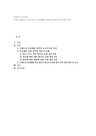 몬테소리 프로그램 중 일상생활 영역의 교육목적과 의의를 정리
