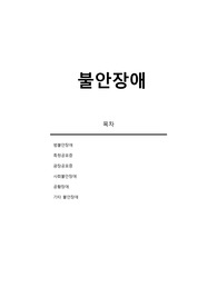[현대 이상심리학 정리] 4장 불안장애 요약본