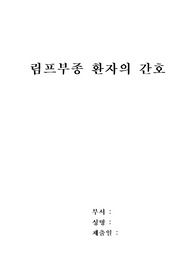 림프부종환자간호
