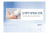 신생아영양과간호 PPT