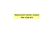측정시스템 분석