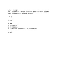 인간관계의 개념과 중요성을 파악하고 조직 생활을 위해서 자신의 인간관계가 어떻게 이루어져야 하는지를 논리적으로 제시