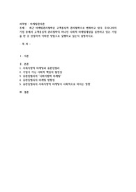 최근 마케팅관리철학은 고객중심적 관리철학으로 변화하고 있다. 우리나라의 기업 중에서 고객중심적 관리철학의 하나인 사회적 마케팅개념