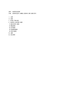 사회복지실천 사례를 선정하여 관련 체계 분석