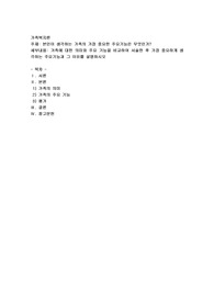 본인이 생각하는 가족의 가장 중요한 주요기능은 무엇인가