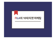 FILA(휠라)의 10대 타겟 마케팅