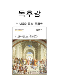 [독후감] 니코마스 윤리학