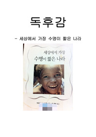 [독후감] 세상에서 가장 수명이 짧은 나라