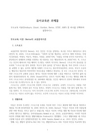[유아교육론] 부모교육 이론(Dreikurs, Ginott, Gordon, Berne, STEP, ANP) 중 하나를 선택하여 설명하시오.