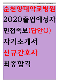 순천향대학교병원 2020졸업예정자 최종합격 자기소개서팁, 면접, 합격팁, 면접족보, 족보답안