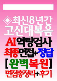 고신대학교복음병원 면접기출 고신대복음병원 후기 고신대학교복음병원 간호사 AI 역량검사+ 실무 1차+ 최종 2차 (2025년 신규) 고신대학교복음병원 질문 족보 고신대학교복음병원