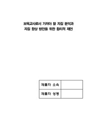 보육교사로서 가져야 할 자질 분석과 자질 향상 방안을 위한 합리적 제언