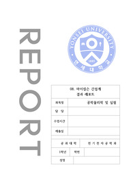 연세대학교 공학물리2 8 마이컬슨 간섭계 실험 레포트