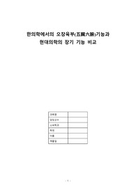 한의학의 오장육부와 현대의학의 장기 비교