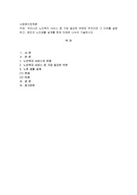 우리나라 노인복지 서비스 중 가장 필요한 부분은 무엇이며 그 이유를 설명하고, 본인의 노인생활 설계를 현재 미래로