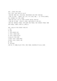 서비스경영 사례 조사 보고서