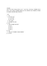 나의 가족을 분석하고(가족의 구조적 . 기능적 특성, 가족가치관, 가족생활주기의 단계 등), 앞으로 20년간 가족생활의 변화