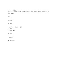 가족상담이 필요한 상황에 대해 예를 들어 자신의 생각을 서술하시오