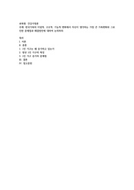 한국가족의 이념적, 구조적, 기능적 변화에서 자신이 생각하는 가장 큰 가족변화와 그로 인한 문제점과 해결방안에 대하여