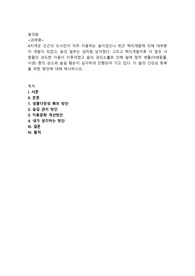 A지역은 인근의 도시민이 자주 이용하는 숲이었으나 최근 택지개발에 의해 대부분이 개발이 되었고, 숲의 일부는 섬처럼 남겨졌다