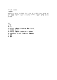참고문헌으로 제시한 시간관리에 관한 책을 한 권 이상 읽고, 책에서 제시된 시간관리 방법을 적용하여 자신의 특성과 상황을 고려하여 시간관리 전략