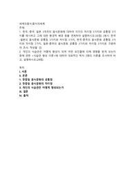한국, 중국, 일본 3개국의 음식문화에 대하여 각각의 차이점 3가지와 공통점 3가지를 제시하고 그에 대한 환경적 배경